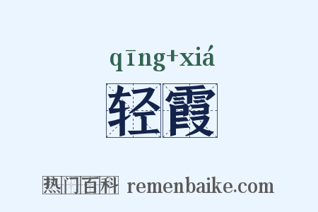 轻霞是什么意思的图片